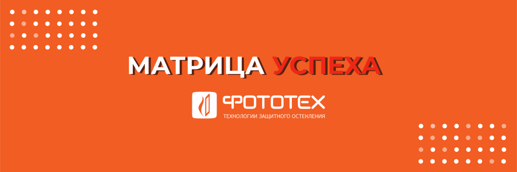 Матрица успеха | ФОТОТЕХ | Технологии на страже вашей безопасности